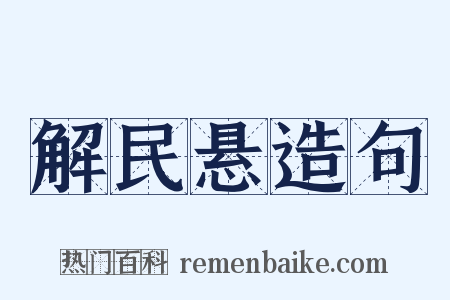 解民悬造句是什么意思的图片